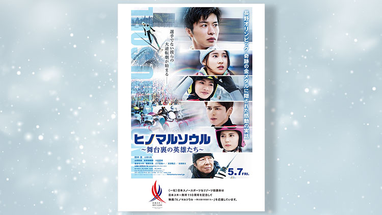 ヒノマルソウル